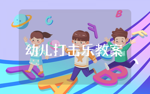 幼儿打击乐教案 幼儿园优秀打击乐教案