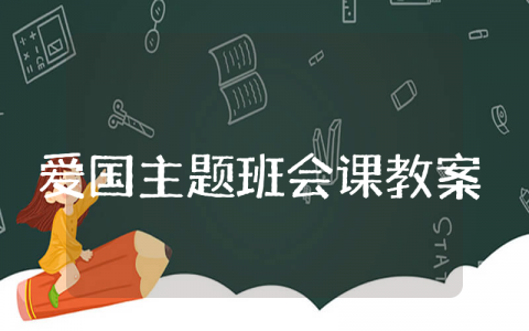 爱国主题班会课教案 爱国主题班会优秀设计方案