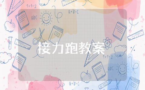 接力跑教案中班反思 中班体育教案接力跑