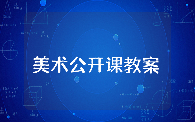 中班美术公开课教案