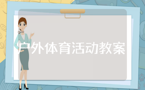 幼儿园大班户外体育活动教案及反思 幼儿园大班户外活动游戏教案设计意图