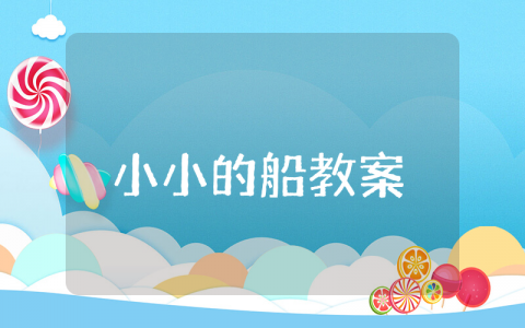 《小小的船》优秀教案一等奖 《小小的船》优秀教学设计