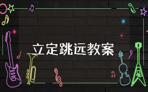 立定跳远教案小学二年级模板 立定跳远优秀教案教学设计及反思