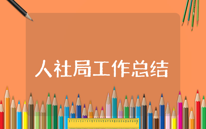 人社局上半年工作总结