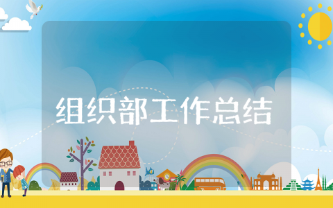 组织部上半年工作总结及下半年工作计划大全 组织部前半年工作汇报书