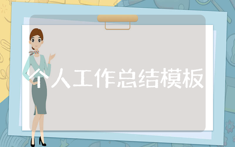 上半年个人工作总结模板