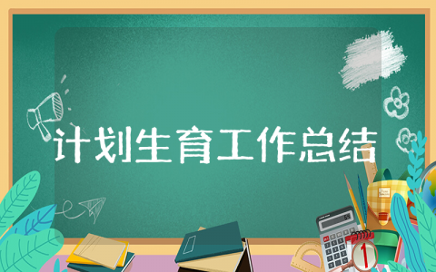 计划生育上半年工作总结及下半年工作计划汇总 计生办前半年工作心得合集
