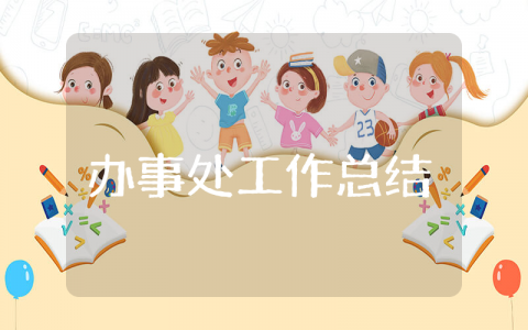 办事处上半年工作总结精选范文 办事处半年度工作进展汇报合集