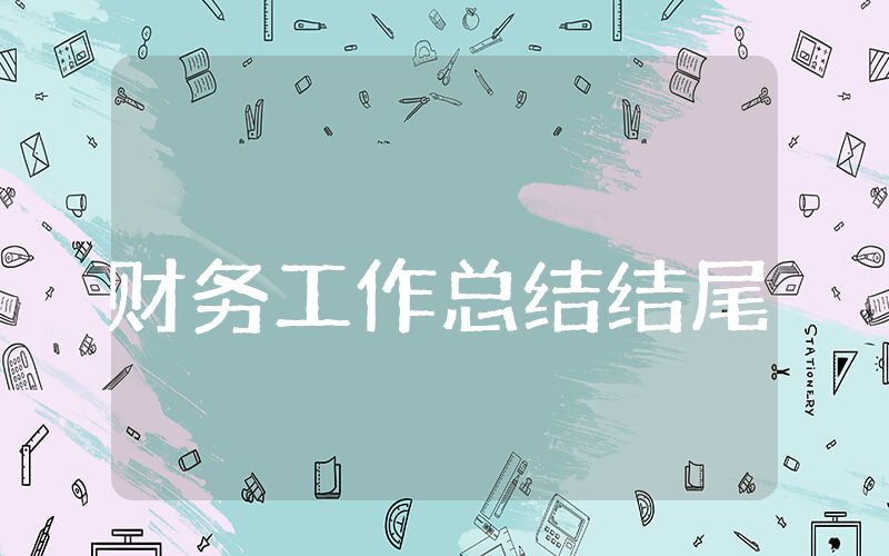 上半年财务工作总结结尾