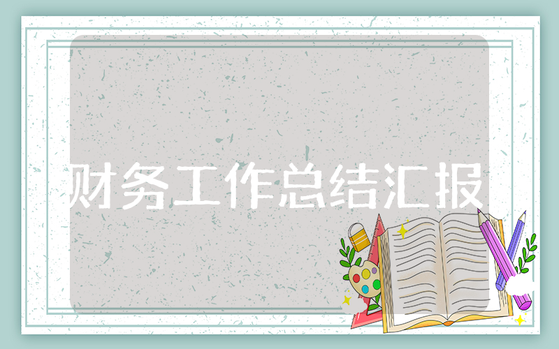上半年财务工作总结汇报