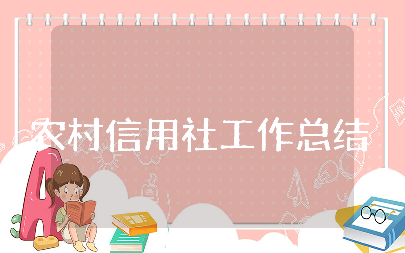 农村信用社上半年工作总结