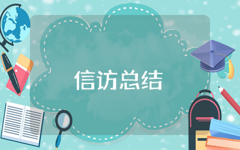 2025信访上半年工作总结及下半年工作计划范文 信访半年度工作心得体会