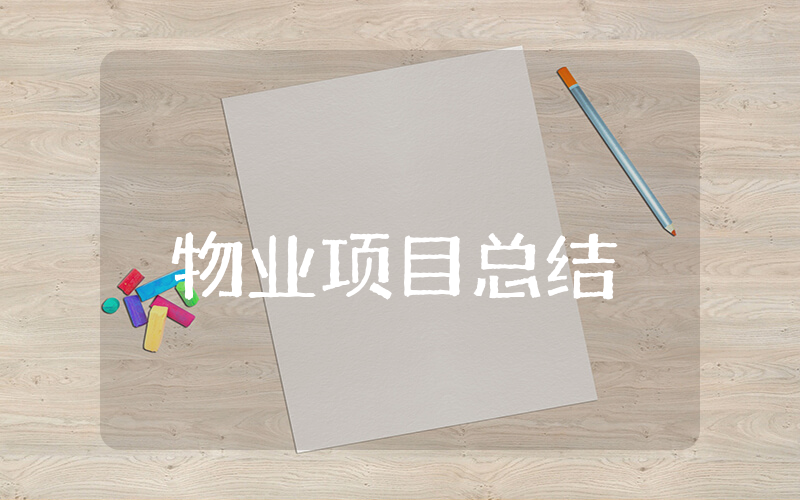 物业项目上半年总结