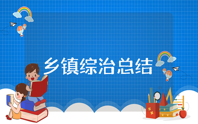 乡镇综治上半年总结