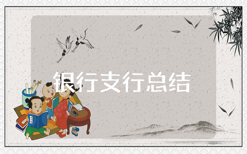 银行支行上半年总结