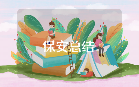 保安上半年总结通用 保安上半年工作总结及下半年计划