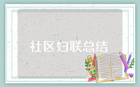 社区妇联上半年总结大全 社区妇联上半年工作总结报告