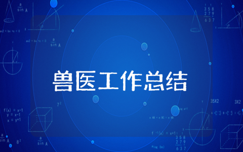 兽医上半年工作总结范文大全 兽医上半年工作总结及下半年计划