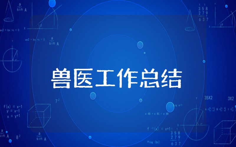 兽医上半年工作总结