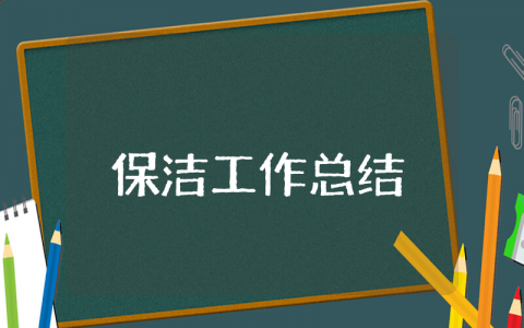 上半年保洁工作总结范文简短 保洁上半年总结及下半年计划