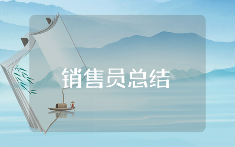 销售员上半年工作总结及下半年工作计划 销售上半年总结报告范文模板