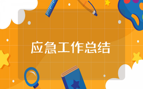 上半年应急工作总结汇报 上半年应急工作总结及工作计划