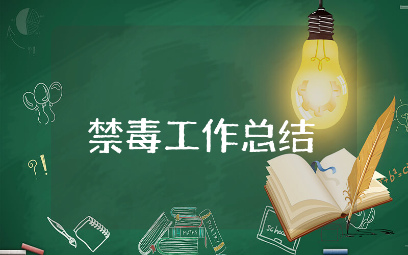 上半年禁毒工作总结