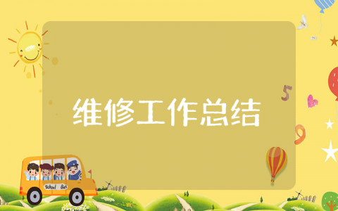 维修上半年工作总结及工作计划范文 2025年维修半年总结