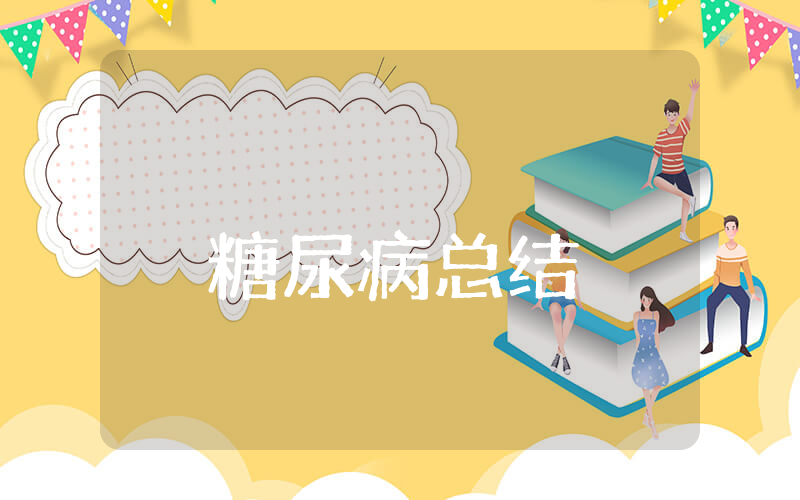 糖尿病上半年总结