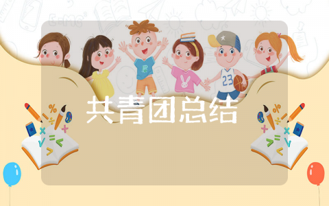 共青团上半年工作总结范文大全 共青团委半年度工作进展汇报合集