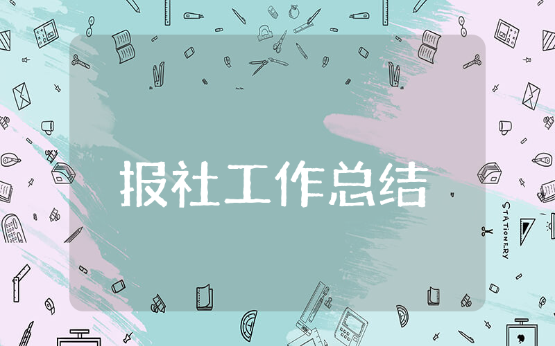 报社上半年工作总结