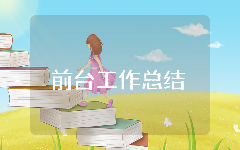 前台上半年工作总结