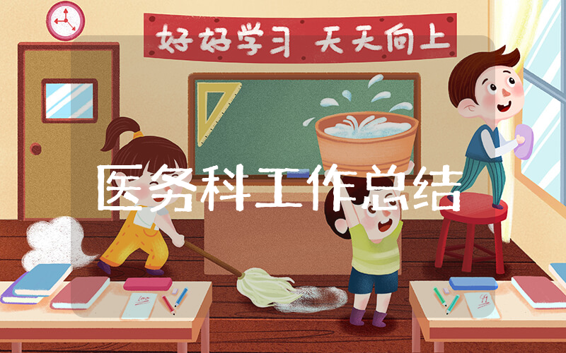 医务科上半年工作总结