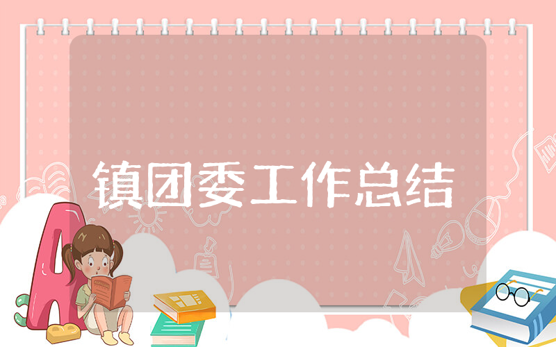 镇团委上半年工作总结