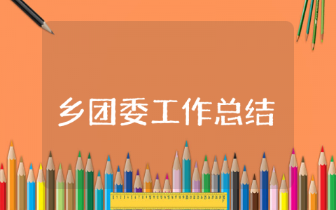 乡团委上半年工作总结范例 乡团委上半年工作总结报告通用