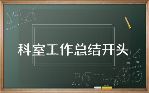 科室上半年工作总结开头精选 科室上半年工作总结开头语大全