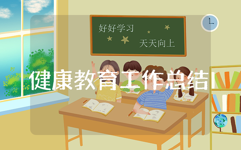 健康教育上半年工作总结