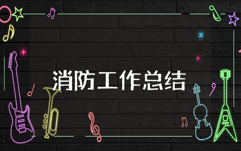 上半年消防工作总结范文 2025年上半年消防工作总结通用