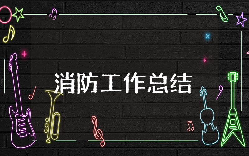 上半年消防工作总结