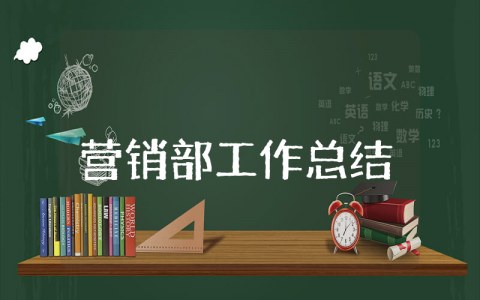 营销部上半年工作总结及下半年工作计划范文 市场营销部门半年度工作进展报告