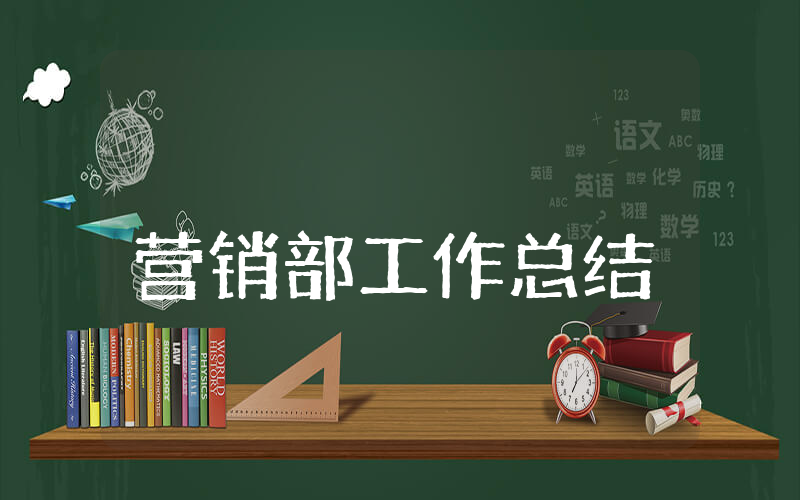 营销部上半年工作总结