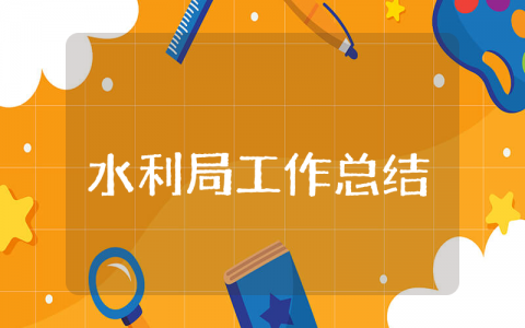 水利局上半年工作总结及下半年工作计划范文 水利部门前半年工作情况汇报