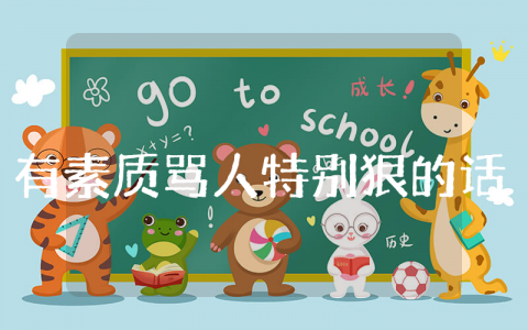 有素质骂人特别狠的话 高情商骂人不带脏字