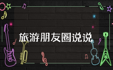 适合旅游发朋友圈说说 旅行最火文案短句