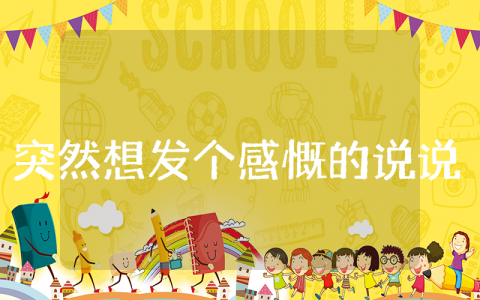 100句突然想发个感慨的通用说说