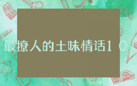最撩人的土味情话100句 高质量土味情话