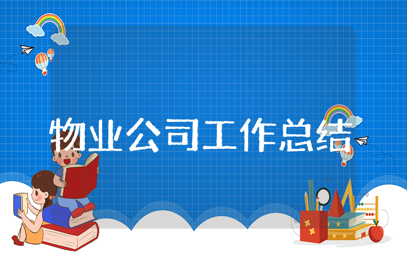 物业公司上半年工作总结