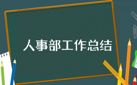 人事部上半年工作总结 人力资源科上半年工作总结