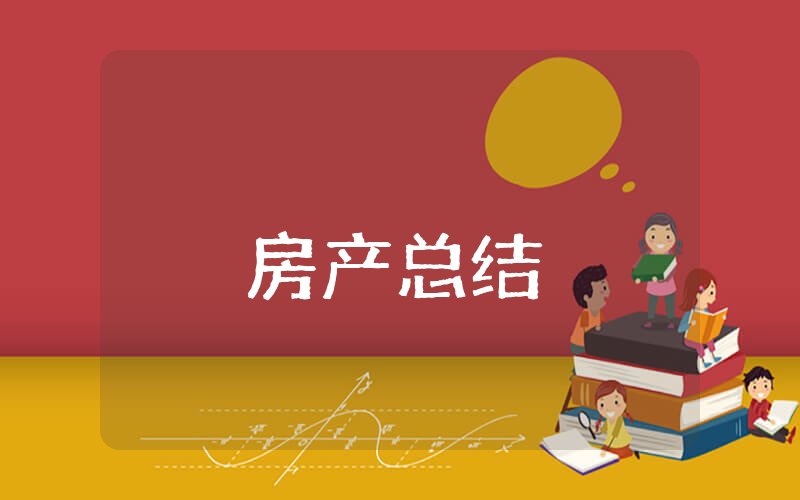 房产上半年总结