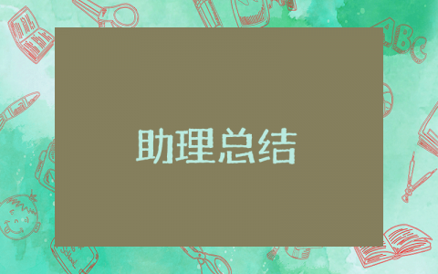 2025年助理上半年总结 助理半年度工作总结范文模板